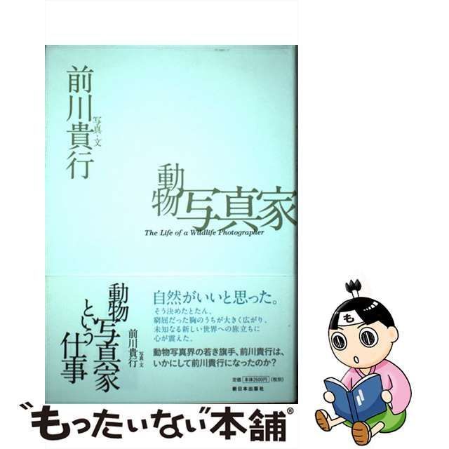 【中古】 動物写真家という仕事 / 前川 貴行 / 新日本出版社