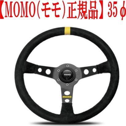 MOMO（モモ）正規品ステアリング 【2-2-8845】MOMO モモ 3本スポーク