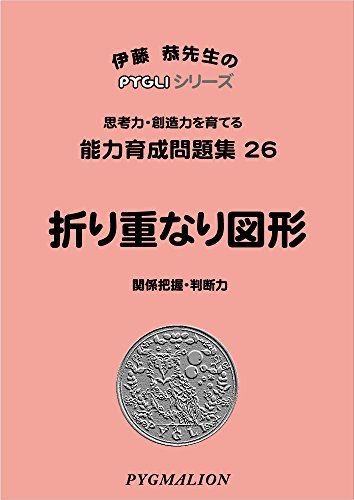 直送商品 ピグマリオン PYGLIシリーズ 能力育成問題集 19冊セット