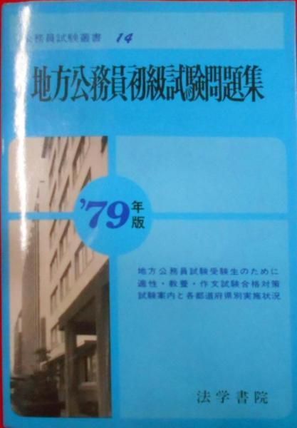 【中古】地方公務員初級試験問題集〈’79年版〉 (1978年)(公務員試験叢書〈14〉)／／法学書院