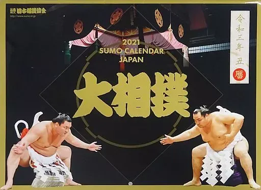 2025年最新】相撲 カレンダー 2020の人気アイテム - メルカリ