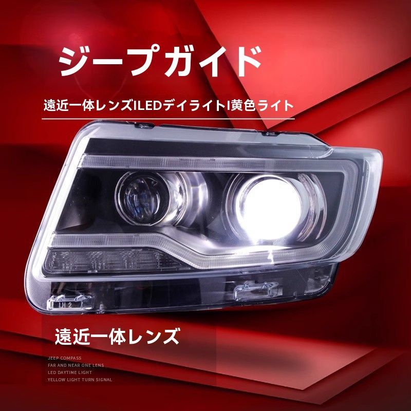 11-15年式ジープJEEPコンパスヘッドライトアセンブリ改造LEDデイタイムランニングライト透過レンズHIDヘッドライト