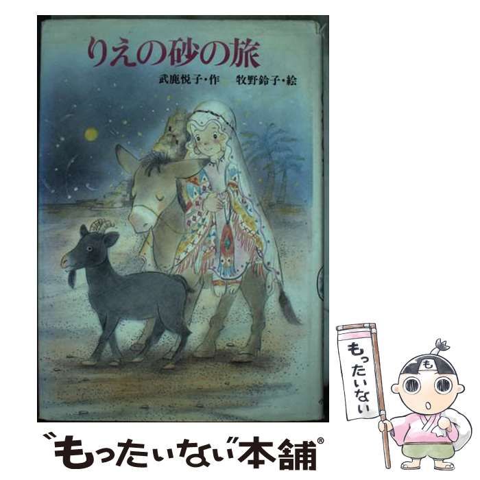 【中古】 りえの砂の旅/小峰書店/武鹿悦子 中古】 りえの砂の旅 （創作こどもの文学） / 武鹿 悦子、 牧野