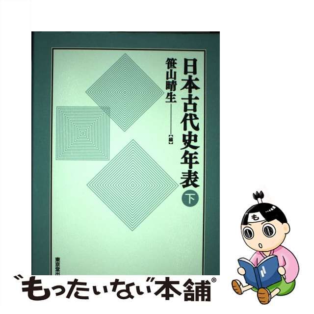 【中古】日本古代史年表 下