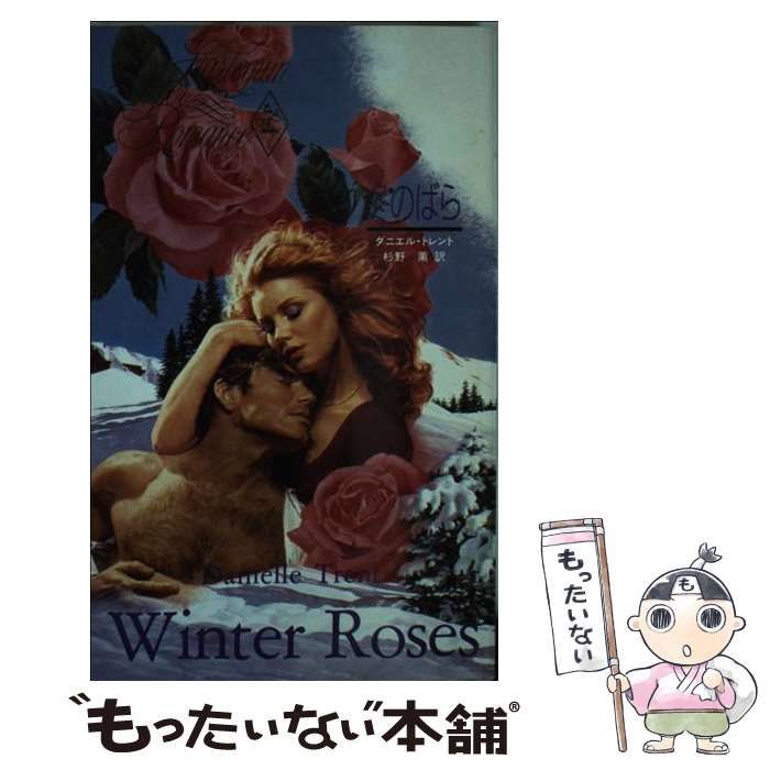 【中古】 冬のばら/ハーパーコリンズ・ジャパン/ダニエル・トレント 中古】 冬のばら （ハーレクイン・スーパー・ロマンス
