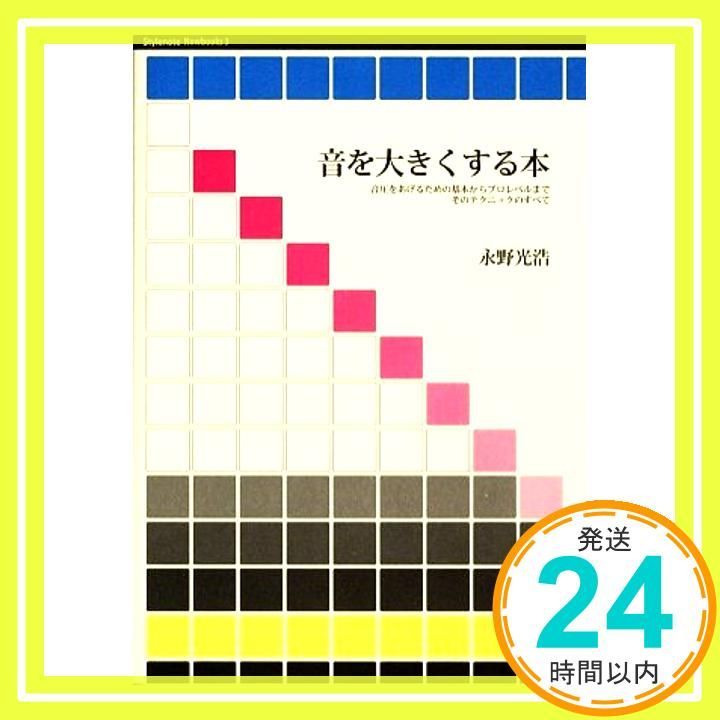 音を大きくする本 Stylenote Nowbooks3 単行本 ソフトカバー 永野 光浩_02