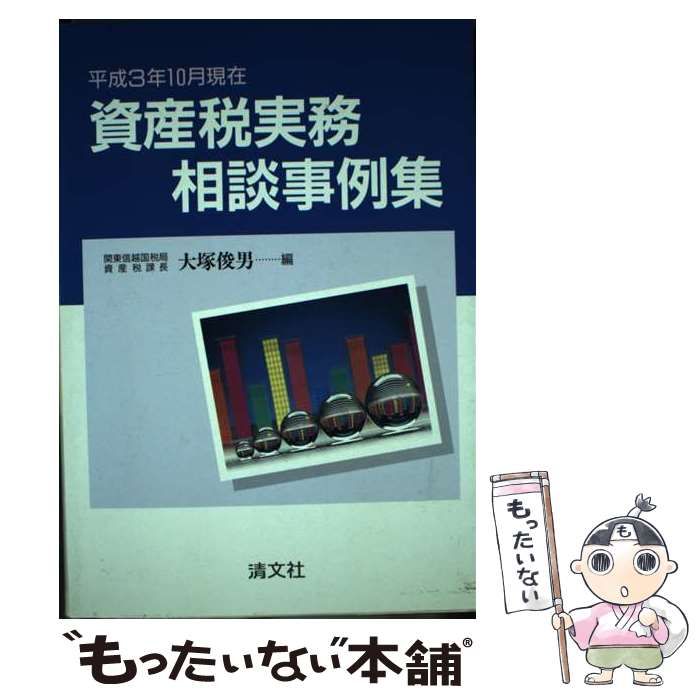 【中古】 資産税実務相談事例集 平成２年１０月現在/清文社/大塚俊男 中古】 資産税実務相談事例集 平成3年10月現在 / 大塚 俊男 / 清文社