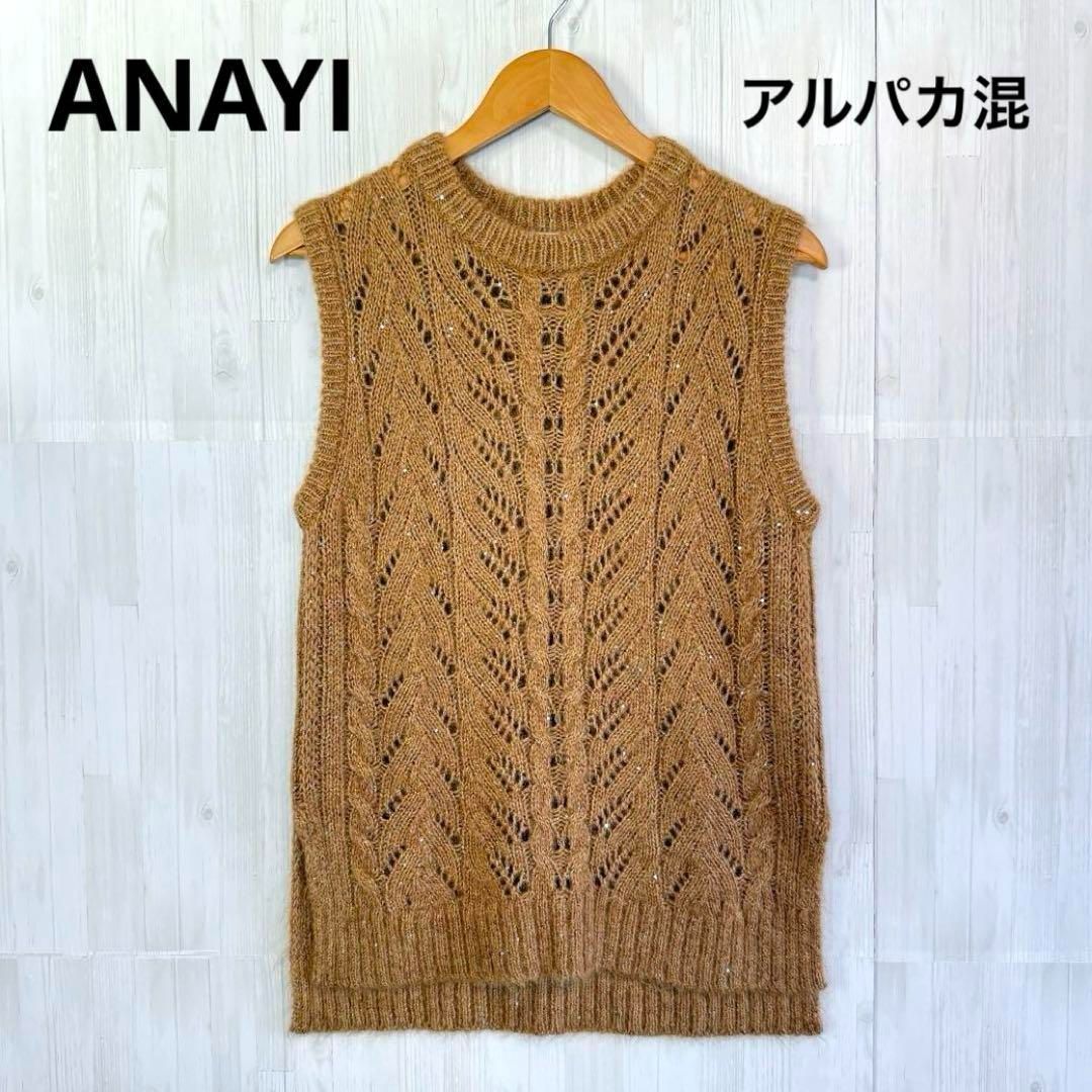 ANAYI アナイ スパングルヘアリーノースリーブ ニット ベスト ジレ M 