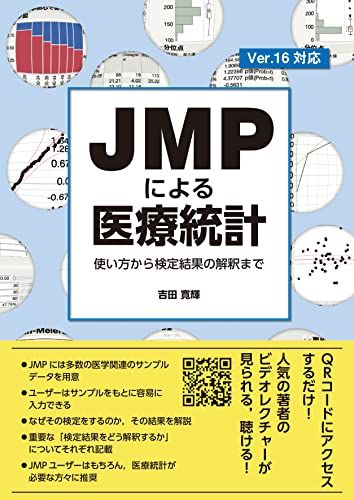 JMPによる医療統計 使い方から検定結果の解釈まで 吉田 寛輝