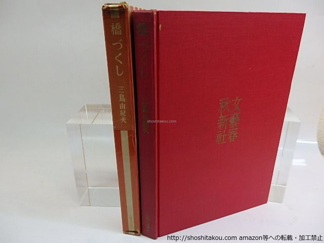 橋づくし 三島由紀夫　赤函 橋づくし 五版 異装赤函/三島由紀夫/文芸春秋新社*29652 - メルカリ
