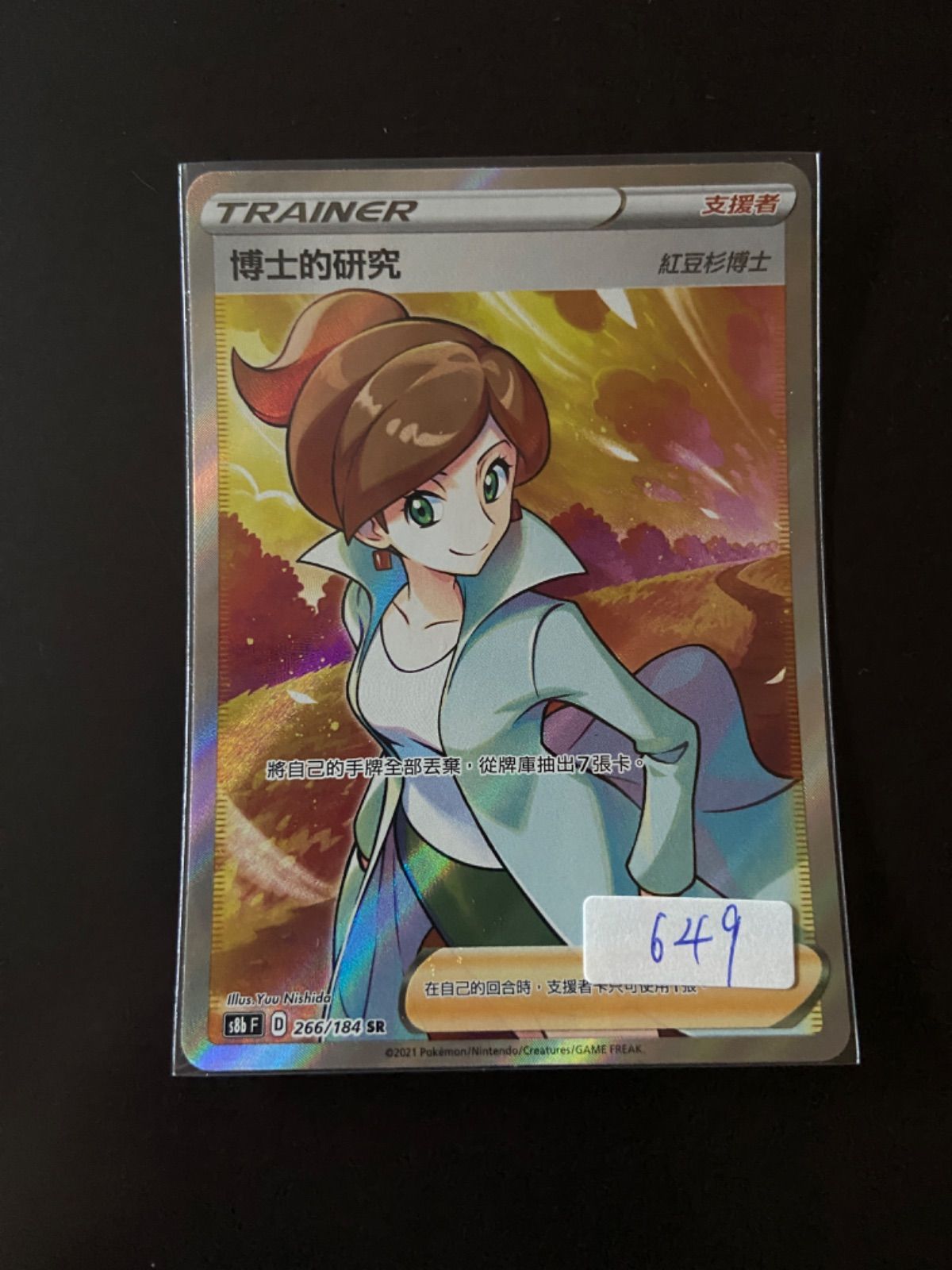ポケモンカード S8b 266/184 SR 博士の研究[アララギ博士] 台湾