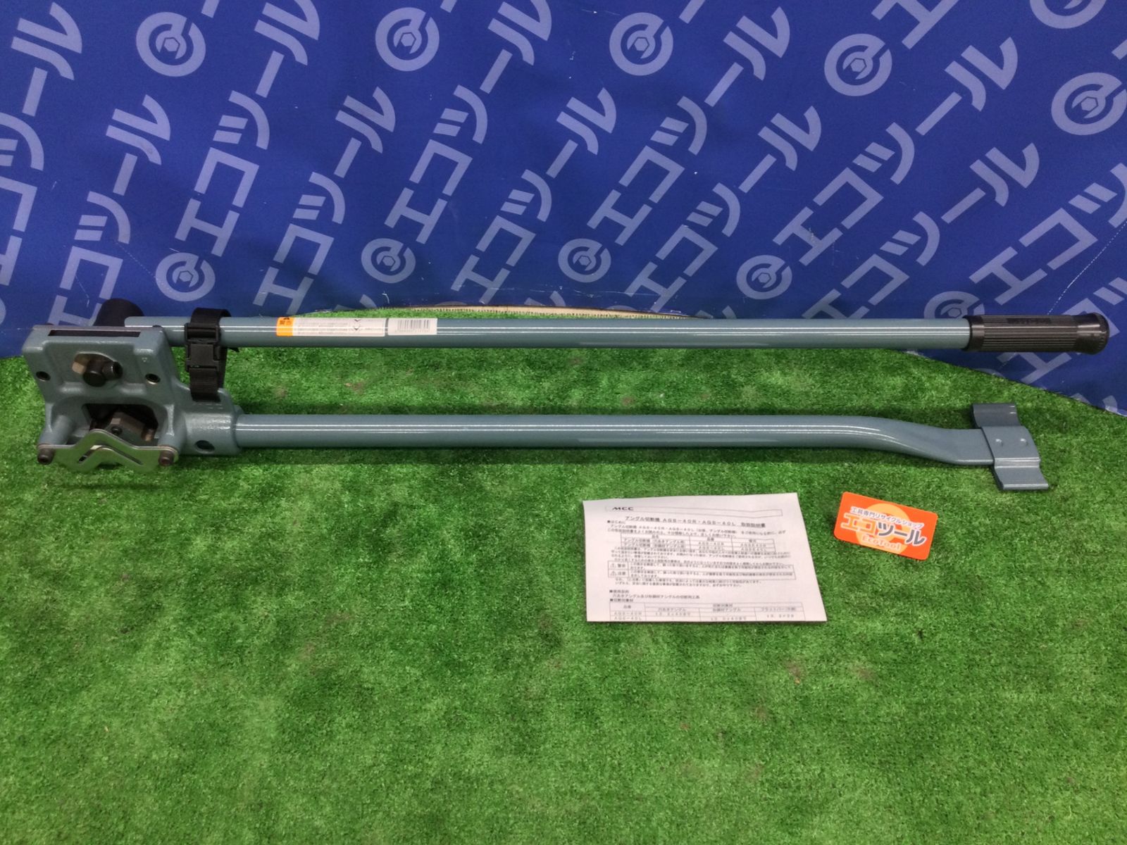 【領収書発行可】MCC アングル切断機(穴あきアングル用)L型アングル切断用工具 AGS-40R [IT3SFKIA0NK0][エコツール知立店]