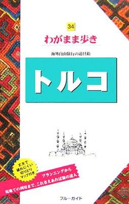 【中古】トルコ (ブルーガイド わがまま歩き 34 海外自由旅行の道具箱)