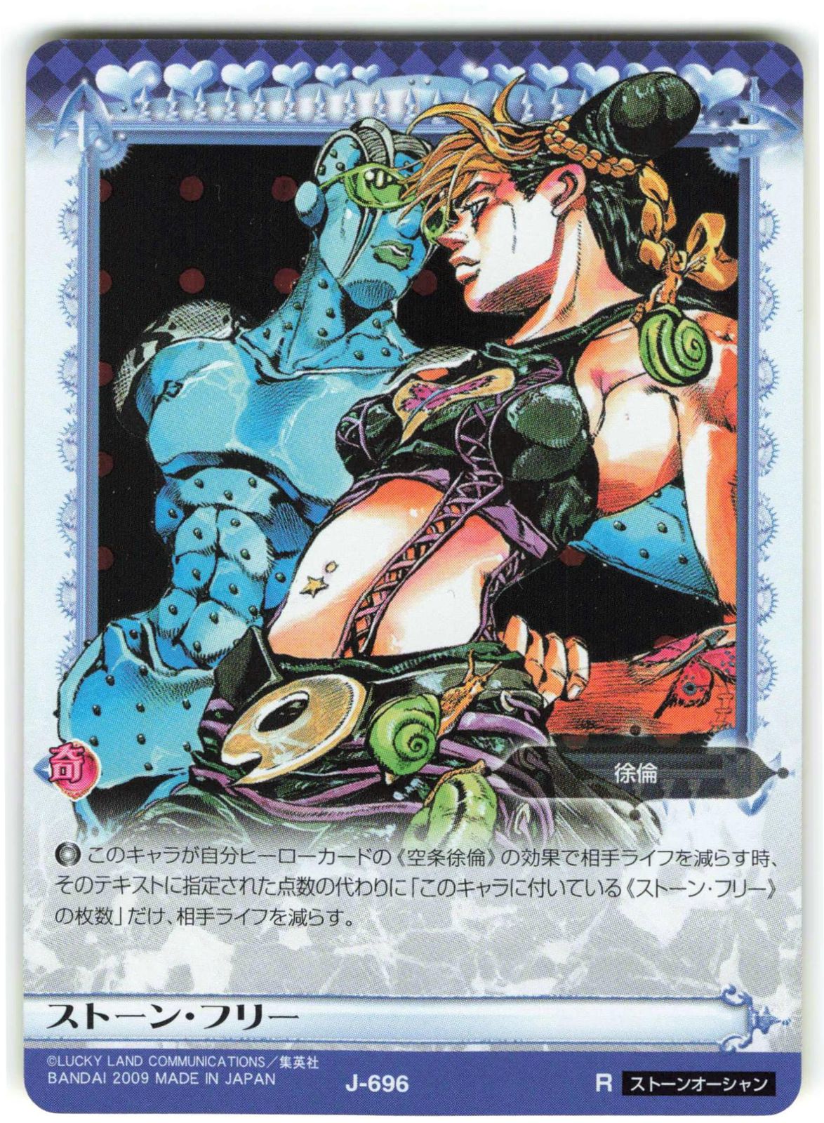 ジョジョABC J-696 R ストーン・フリー バンダイ ABC(アドベンチャバトルカード) 7弾 ストーン・フリー 696