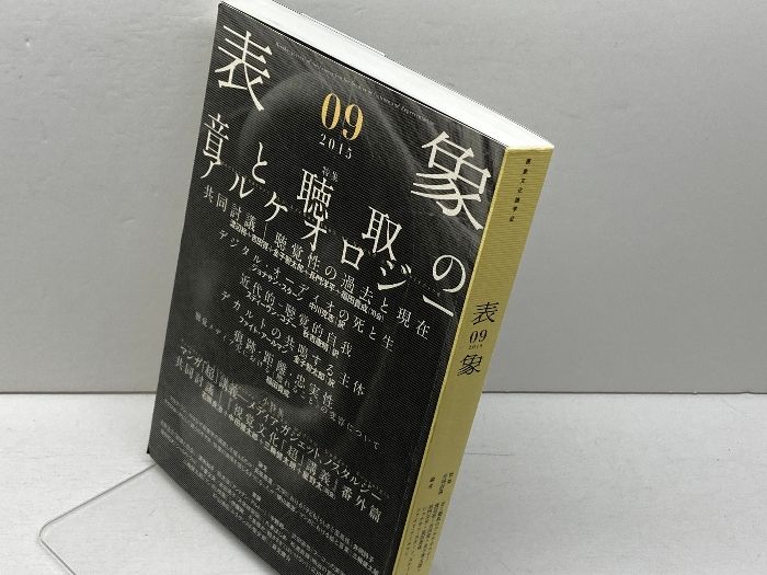 表象〈09〉:音と聴取のアルケオロジー 月曜社 表象文化論学会