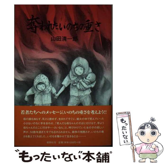 中古】 奪われたいのちの重さ / 山田 清一郎 / 郁朋社 - メルカリ