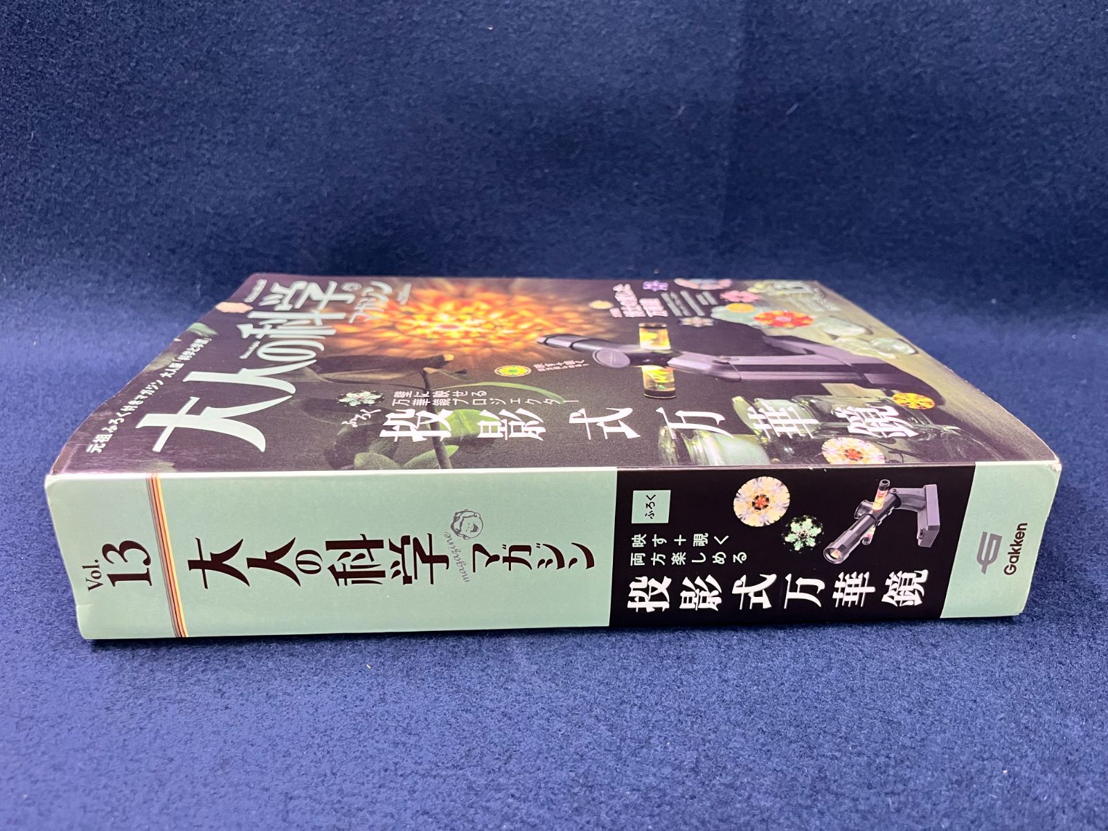 m0801202 大人の科学マガジン Vol.13 投影式万華鏡 万華鏡 学研