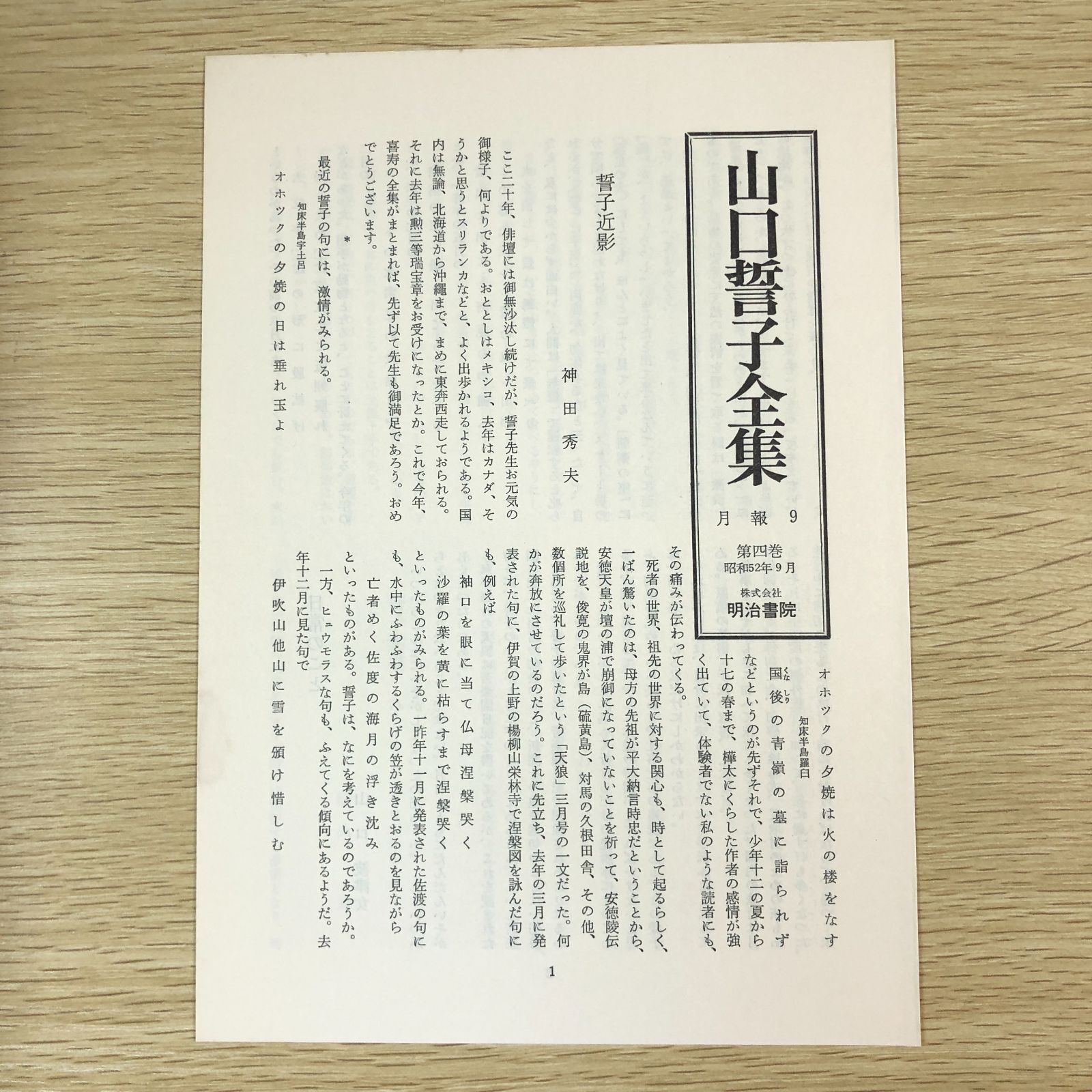山口誓子全集 全巻セット◆古書 全巻・月報付き】山口誓子全集 全10巻セット - メルカリ
