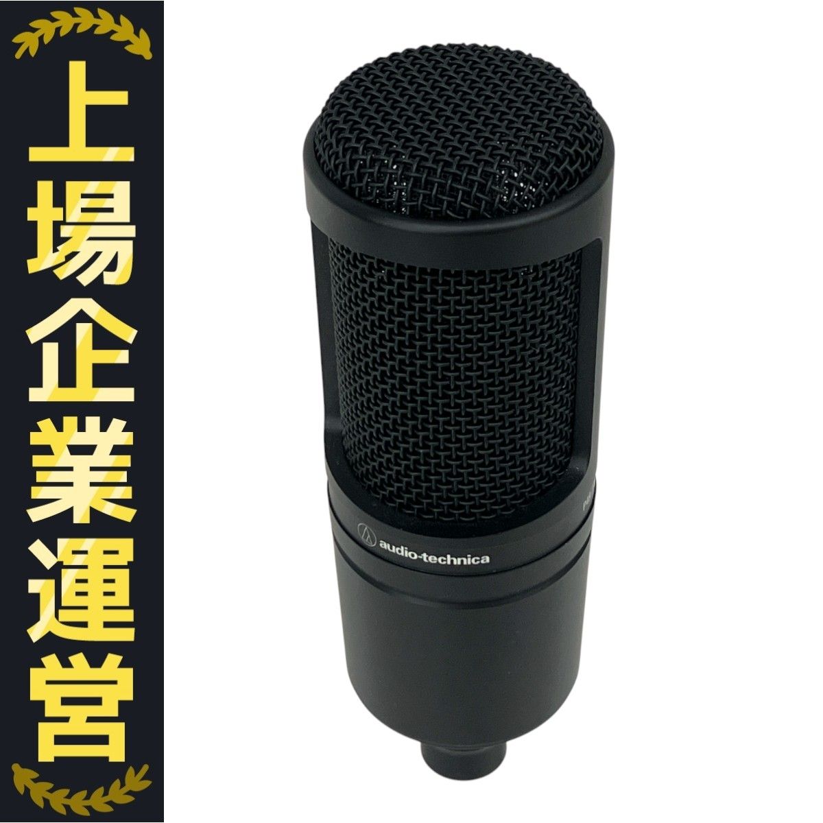 Audio-Technica AT2020 コンデンサーマイク 中古 audio-technica AT2020 単一指向性 コンデンサーマイク 宅録