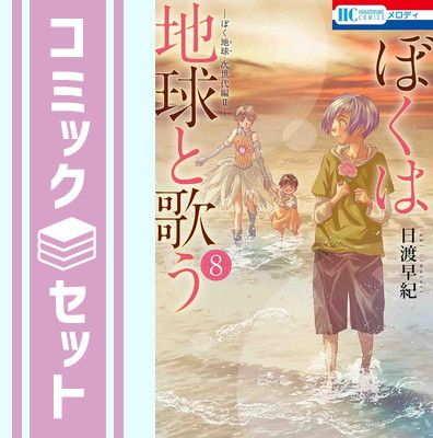 【セット】ぼくは地球と歌う 「ぼく地球」次世代編II　コミック　1-8巻セット [Comic] 日渡早紀