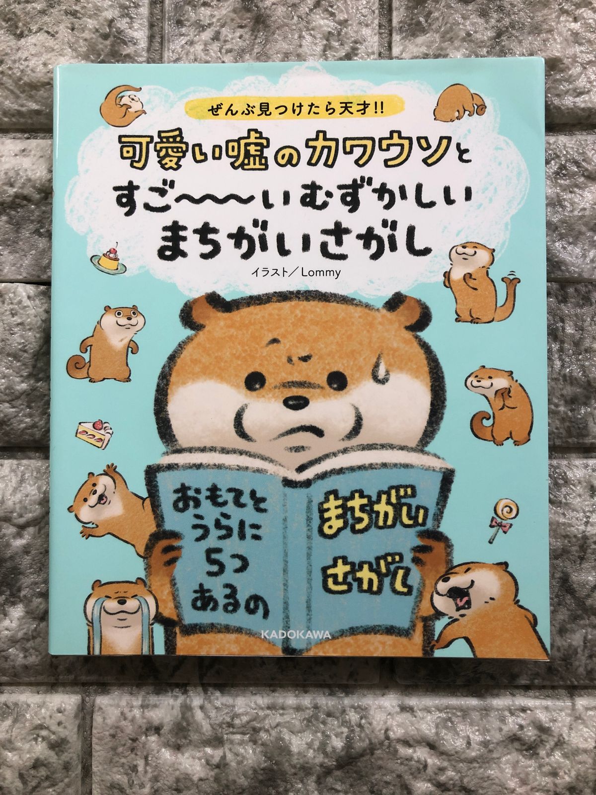 可愛い嘘のカワウソとすご~~~いむずかしいまちがいさがしa820 - メルカリ