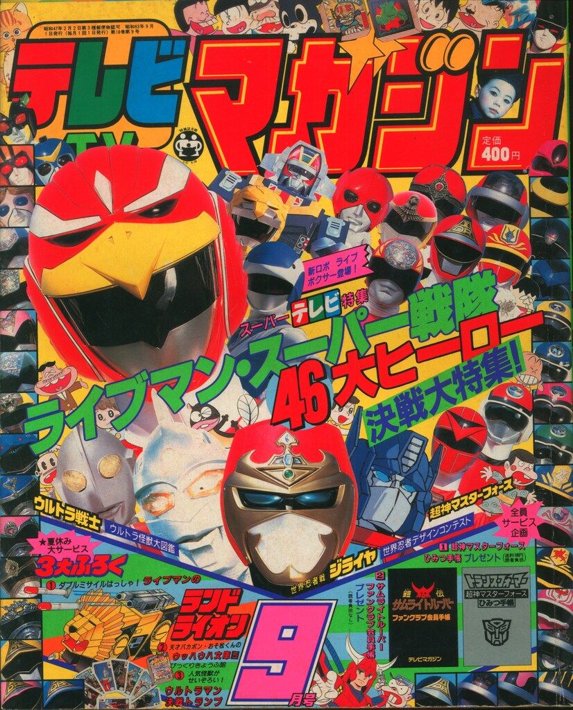 講談社 本誌のみ テレビマガジン 1988年(昭和63年)09月号 8809 - メルカリ