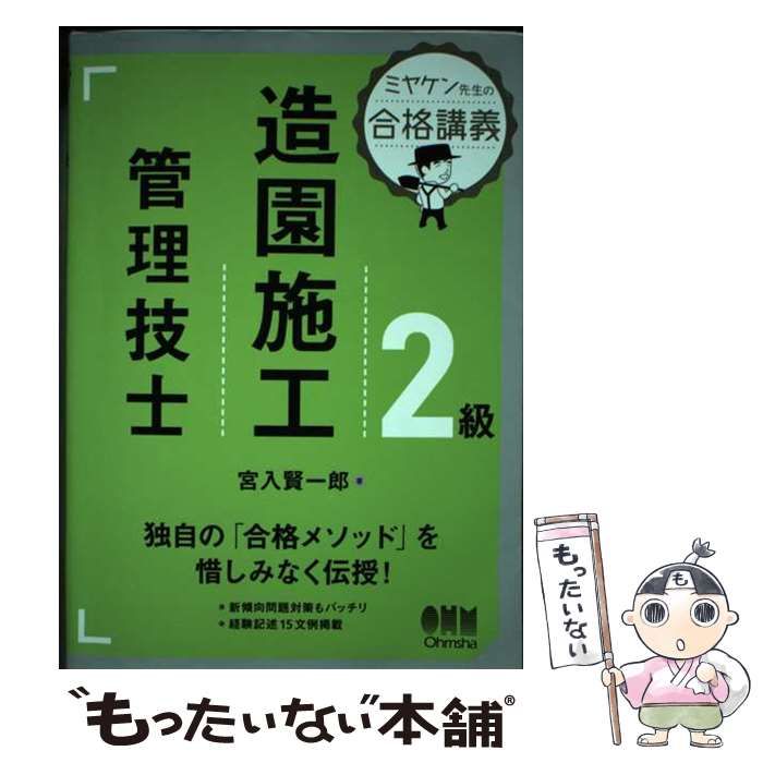 【中古】 ミヤケン先生の合格講義 2級造園施工管理技士 / 宮入 賢一郎 / オーム社