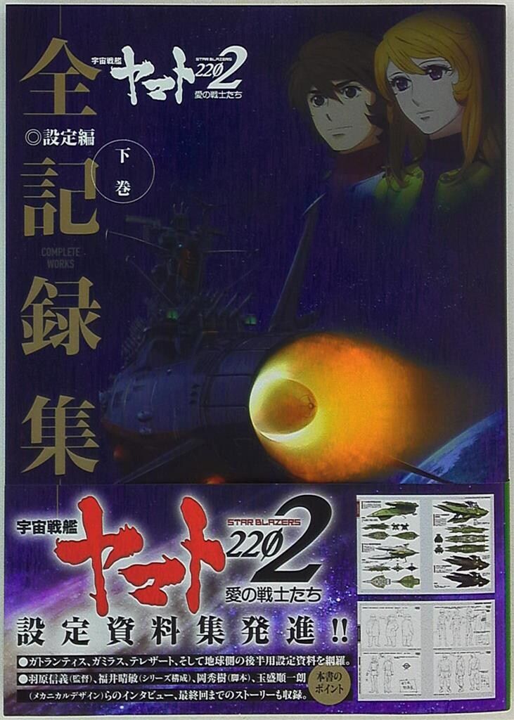 KADOKAWA 下巻)宇宙戦艦ヤマト2202 愛の戦士たち 全記録集 設定