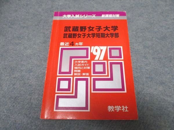 UR16-016 教学社 大学入試シリーズ 武蔵野女子大学/短期大学部 最近4ヵ年 赤本 1996 15s1D - メルカリ