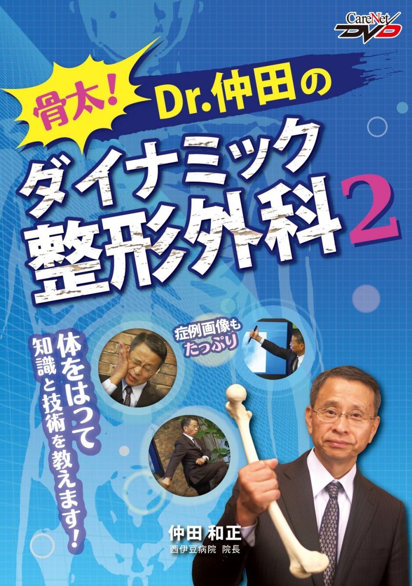 骨太! Dr.仲田のダイナミック整形外科2/ケアネットDVD 仲田 和正