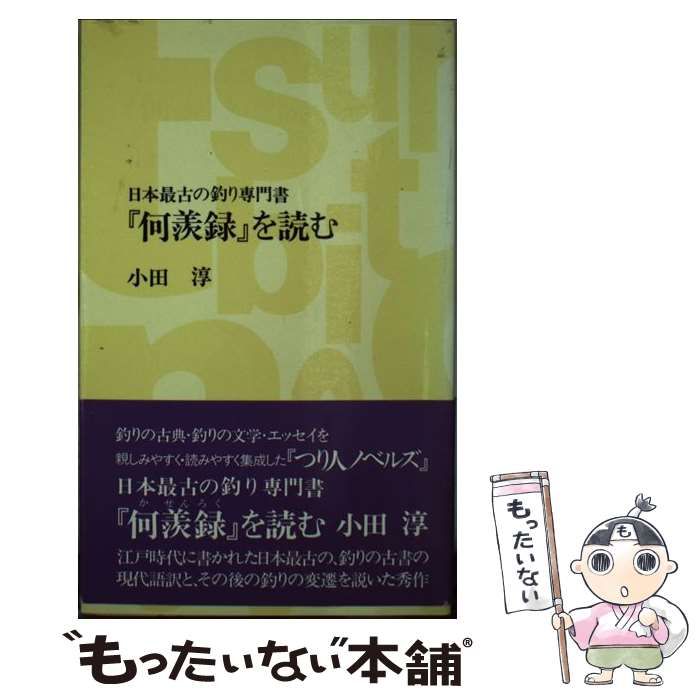 【中古】『何羨録』を読む?日本最古の釣り専門書 (つり人ノベルズ) 中古】 『何羨録』を読む 日本最古の釣り専門書 （つり人ノベルズ