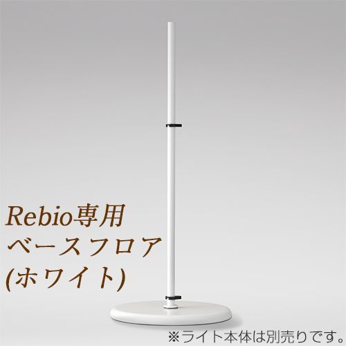 レビオ Rebio フロアベースセット ホワイト YAMAGIWA（ヤマギワ）LED