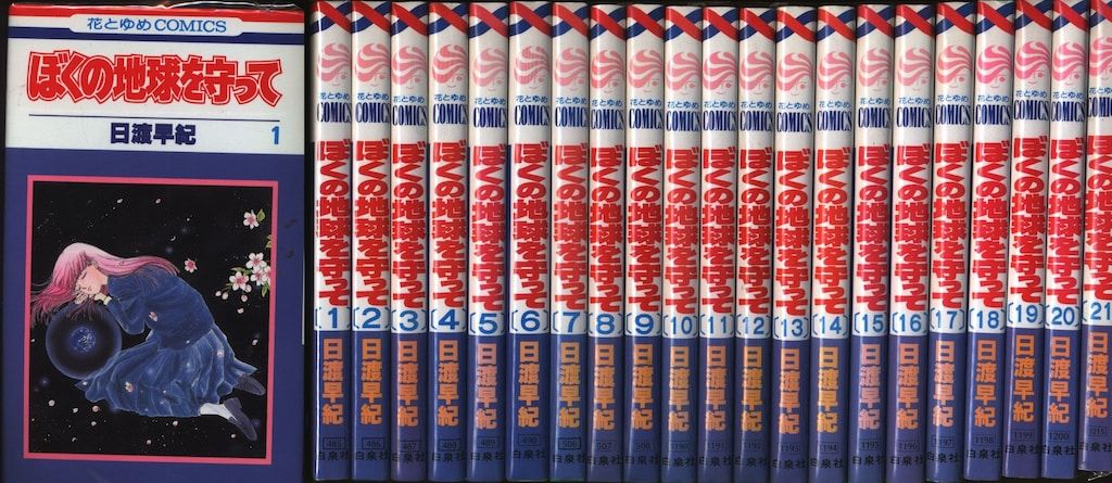 白泉社 花とゆめコミックス 日渡早紀 ぼくの地球を守って 全21