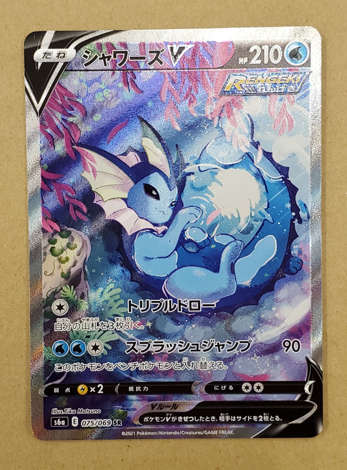 ポケカ　シャワーズV SA 状態A】シャワーズex SAR (205/187) [SV8A] の通販・買取価格