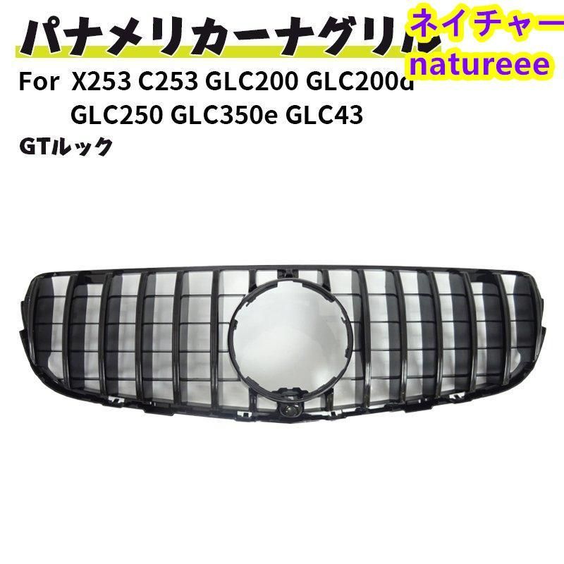 ベンツ フロントグリルドレスアップ 現行AMGルック グリル X253 C253 GLC200 GLC200d GLC250 GLC350e GLC43 AMG クーペ GTルック ブラック