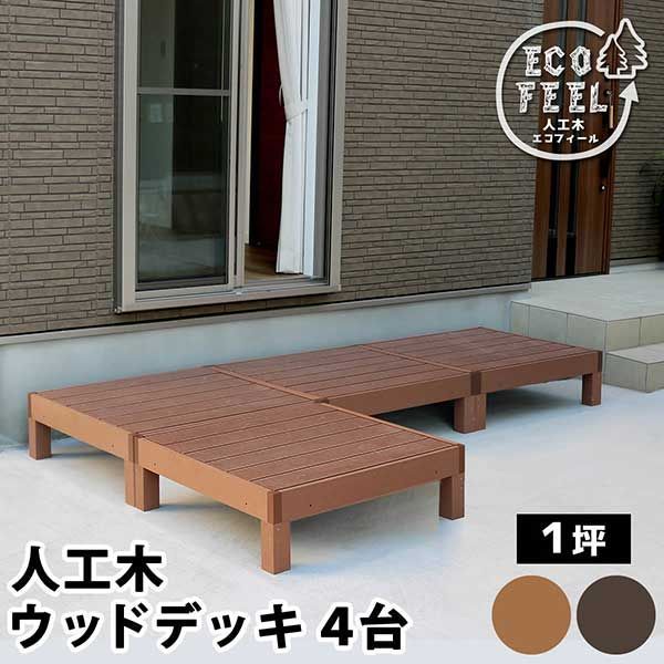 ウッドデッキ 縁台 90×90 4個セット 1坪 人工木 置くだけ 腐らない おしゃれ 頑丈 丈夫 耐荷重250kg 踏み台 ベンチ 濡れ縁 幅90cm 奥行90cm 高さ28cm 縁側 掃き出し口 DIY ガーデン 庭 エクステリア 屋外 家具 ライトブラウ