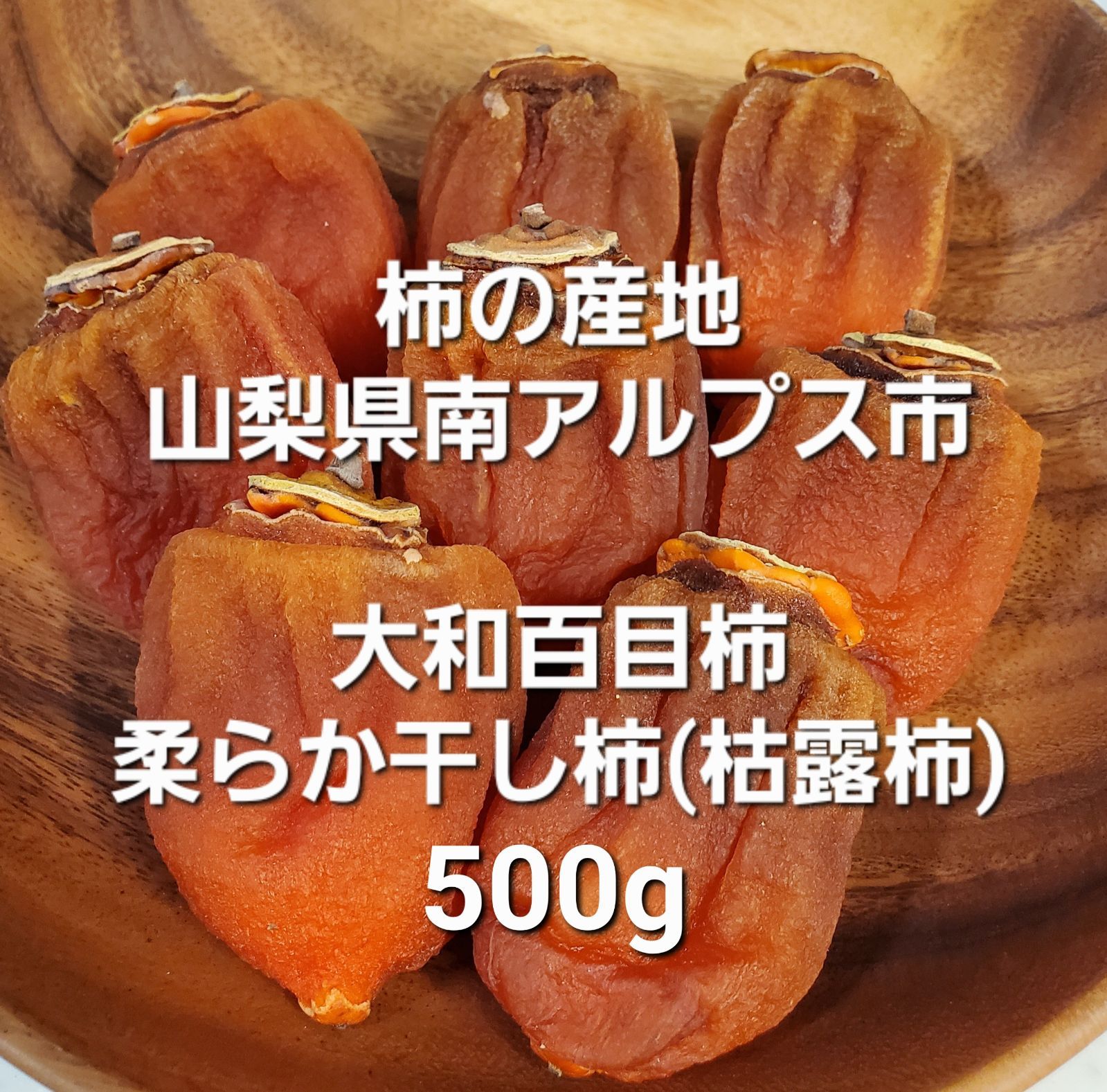 お見舞い 枯露柿 山梨県産 特大 枯露柿 干し柿バラ2キロ - 食品