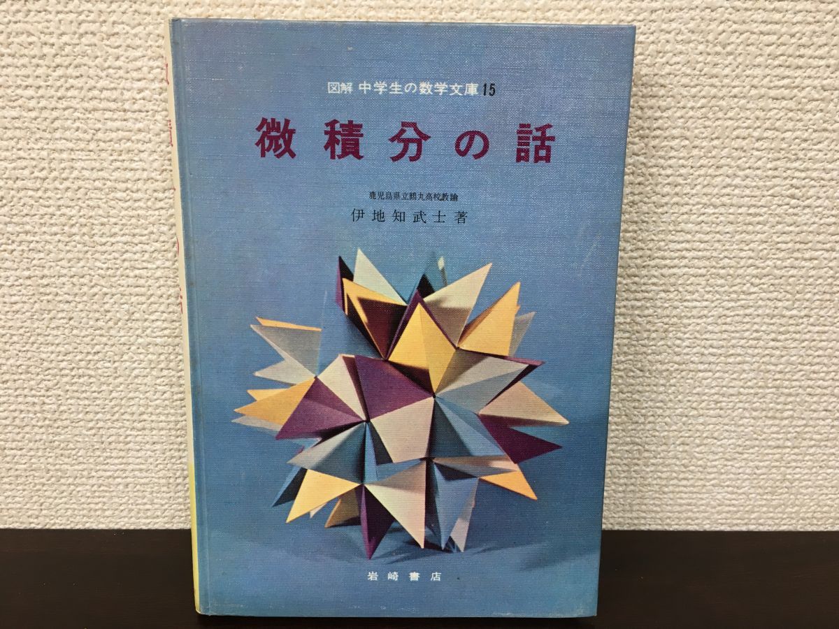Ｒ△/微積分の話/図解中学生の数学文庫/伊地知武士著/1966年発行