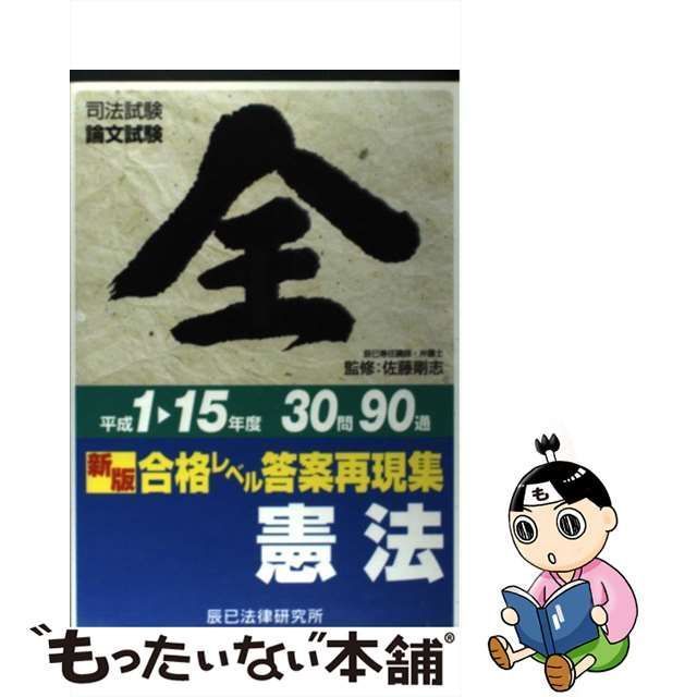 中古】 合格レベル答案再現集憲法 司法試験論文試験 平成1-15年度 新版 / 佐藤剛志 / 辰已法律研究所 - メルカリ