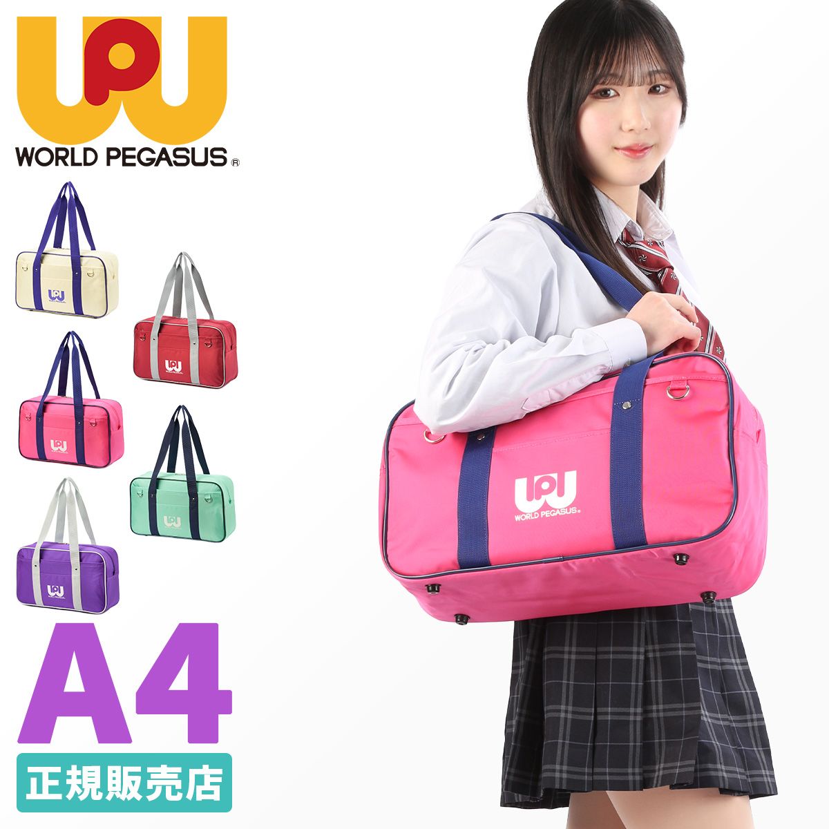 メーカー ワールドペガサス ワッペ スクバ スクールバッグ 女子 女子高生 高校生 中学生 通学 学生鞄 サブバッグ カバン A4 WORLD PEGASUS WP001
