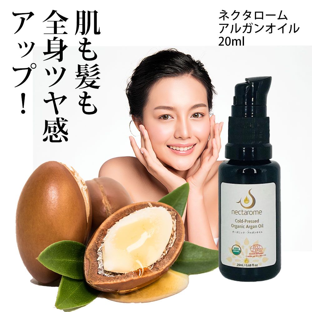 ネクタローム アルガンオイル 20ml 【正規品】100％ オーガニック 無香