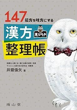 【中古】(非常に良い)147処方を味方にする 漢方見ひらき整理帳 井齋 偉矢
