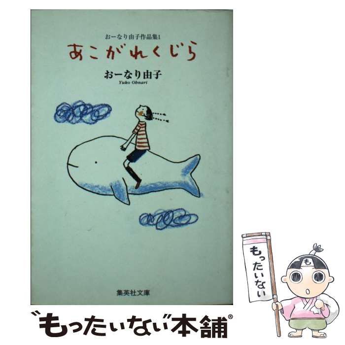 安い，大得価 【中古】 あこがれくじら (集英社文庫 コミック版 おーなり由子作品集 1) / おーなり由子 / 集英社 その他