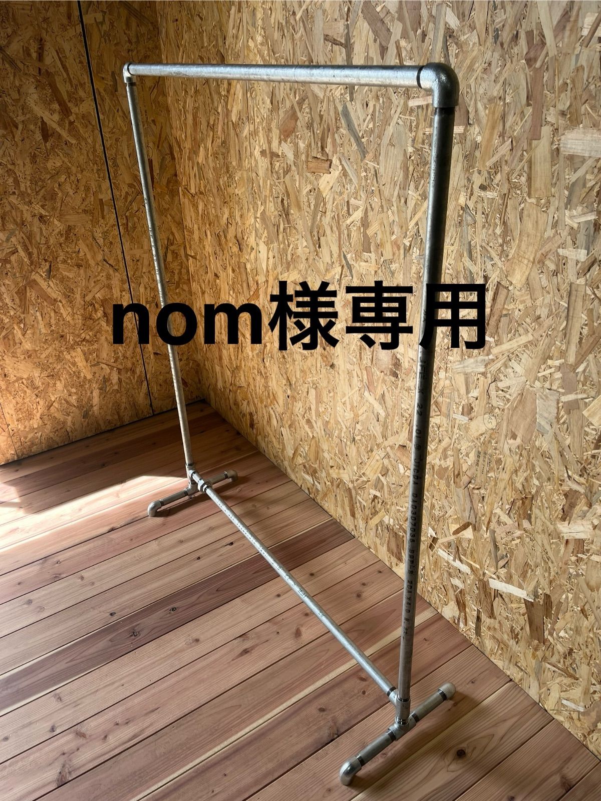 nom様専用ハンガーラック