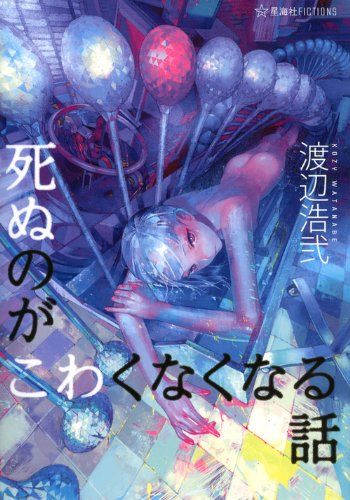 死ぬのがこわくなくなる話 (星海社FICTIONS ワ 1-3)／渡辺 浩弐
