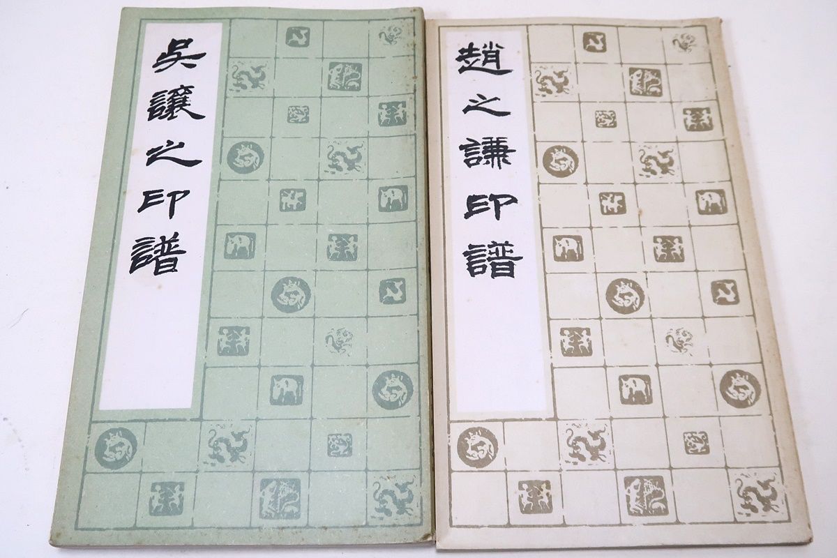 【ラッピング不可】 呉譲之印譜・呉煕載/趙之謙印譜・趙之謙/2冊/中国語/包世臣の書 書道