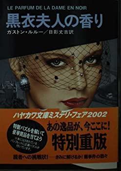 【中古-非常に良い】 黒衣夫人の香り (ハヤカワ・ミステリ文庫 58-2)