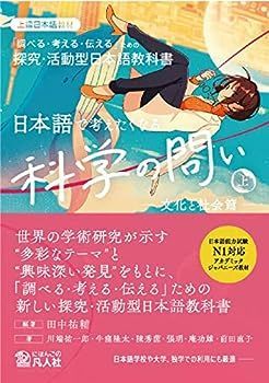 【中古】日本語で考えたくなる科学の問い〈上〉〔文化と社会篇〕：探求・活動型日本語教科書【英語・中国語・韓国語・ベトナム語の本文翻訳付き】