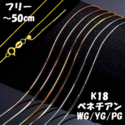 ピンフリー ～50cm ベネチアン K18 WG YG PG チェーン スライドアジャスター 18金 ネックレス