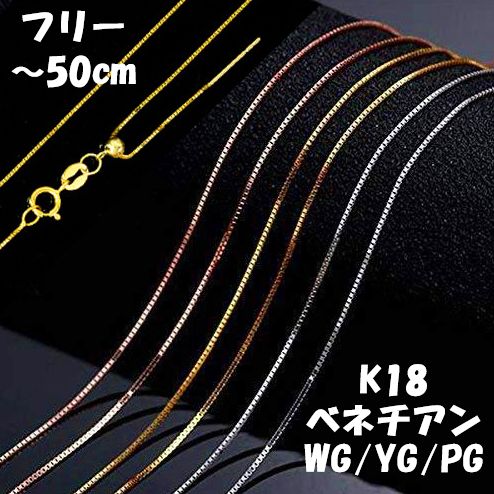 ピンフリー ～50cm ベネチアン K18 WG YG PG チェーン スライドアジャスター 18金 ネックレス